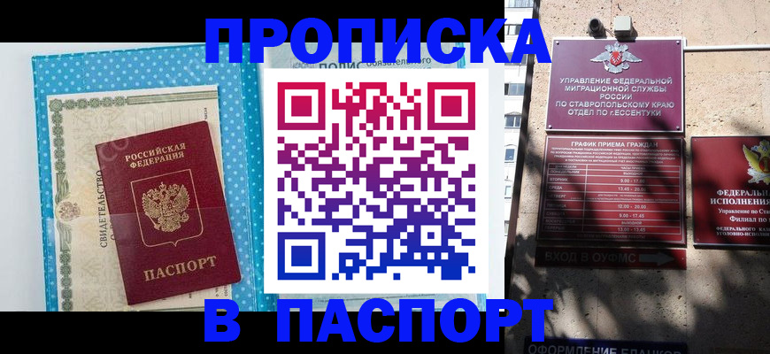 прописка гарантия в Черкесске